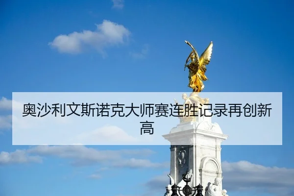 奥沙利文斯诺克大师赛连胜记录再创新高